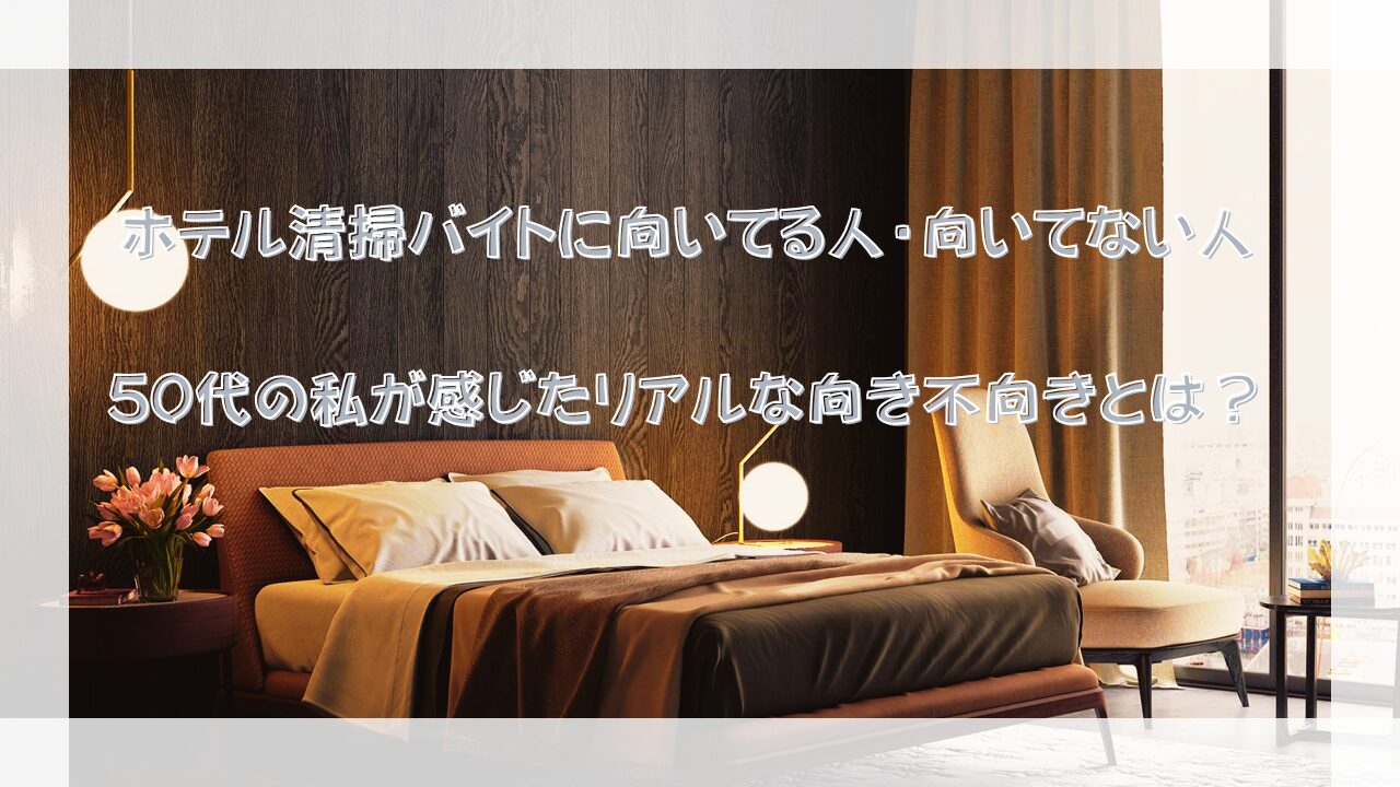 向いている人・向いてない人