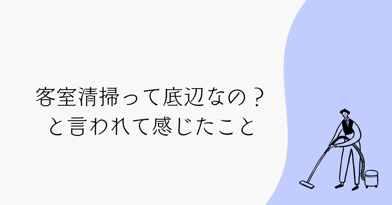 客室清掃って底辺なの？と言われて感じたこと｜私が働いて気づいた「本当の価値」