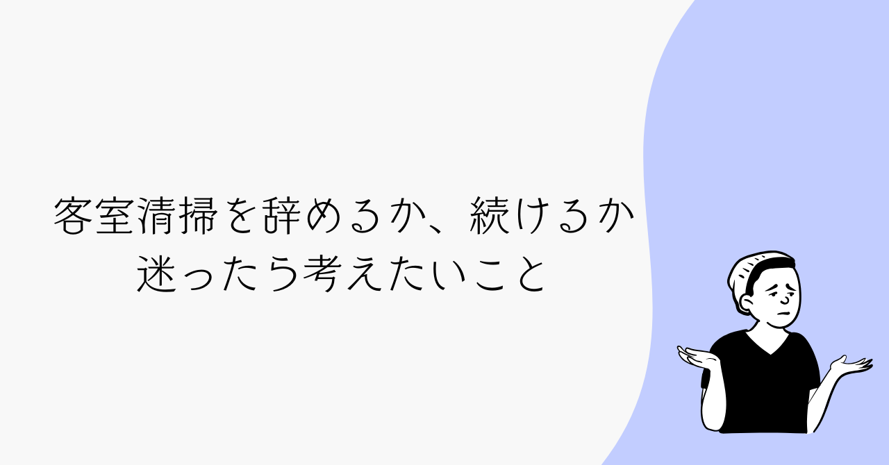 客室清掃を辞めたい…私が考えた「続ける？辞める？」の判断基準