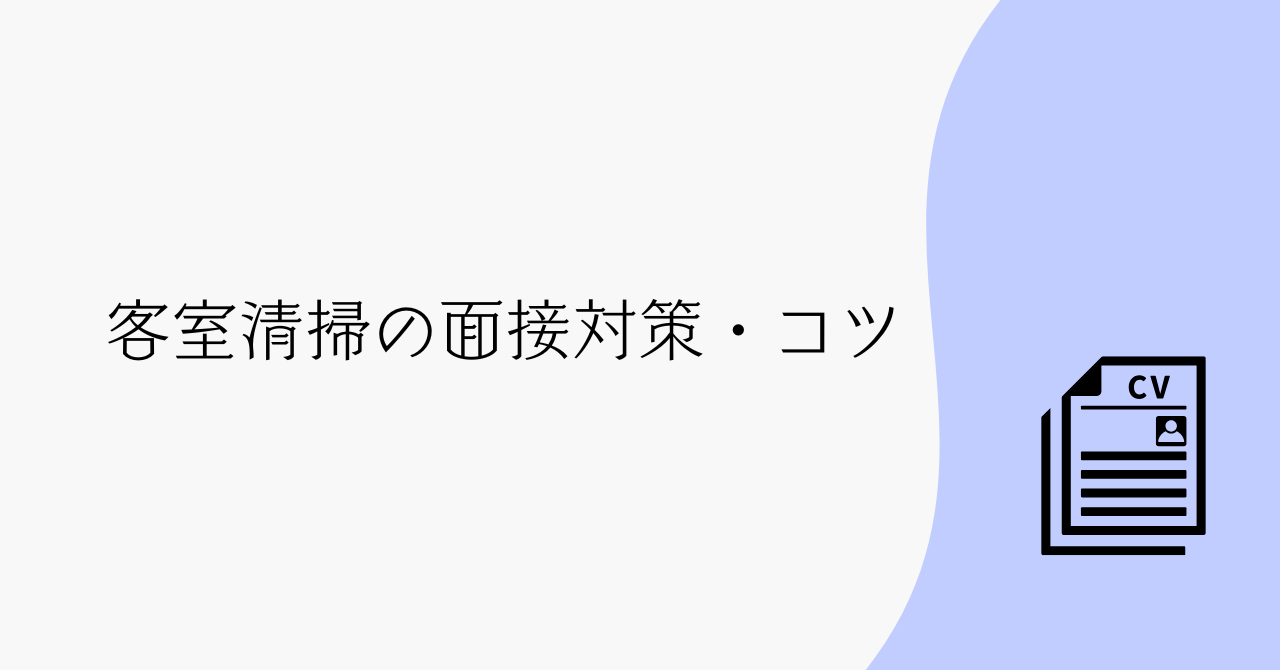 客室清掃バイトの面接対策【質問例・志望動機・服装・合格のコツ】