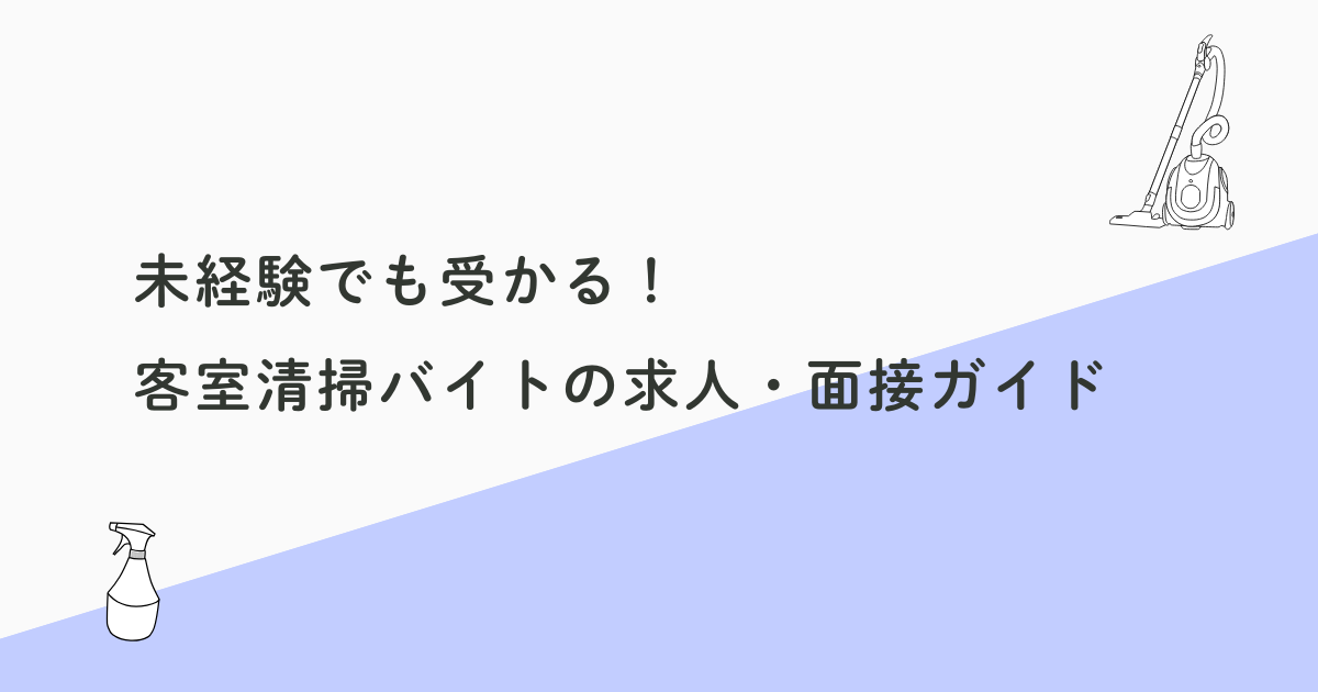 未経験でも受かる！客室清掃バイトの求人・面接ガイド