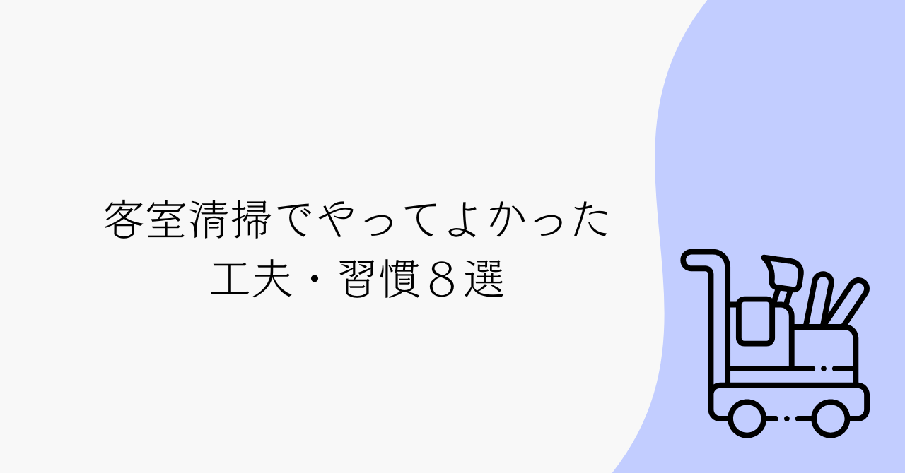 客室清掃でやってよかった工夫・習慣8選