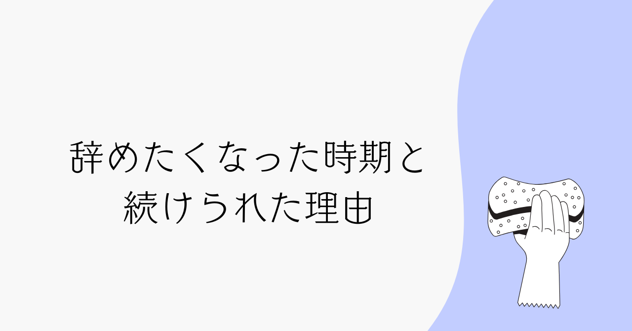 客室清掃を辞めたくなった時期と、私が続けられた理由
