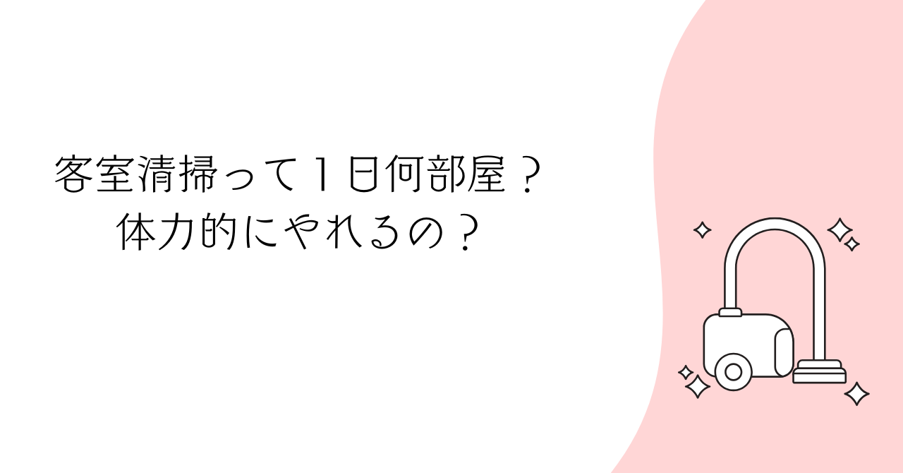 客室清掃