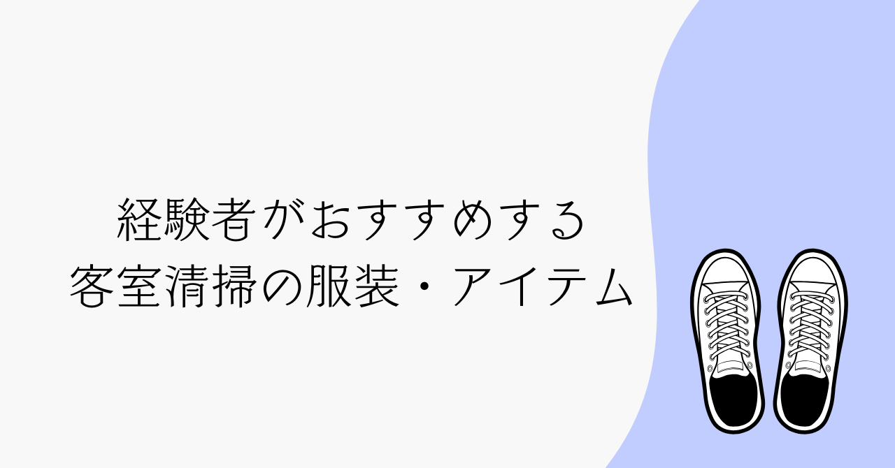 客室清掃の服装とおすすめグッズ｜実際に使って快適だったアイテムまとめ