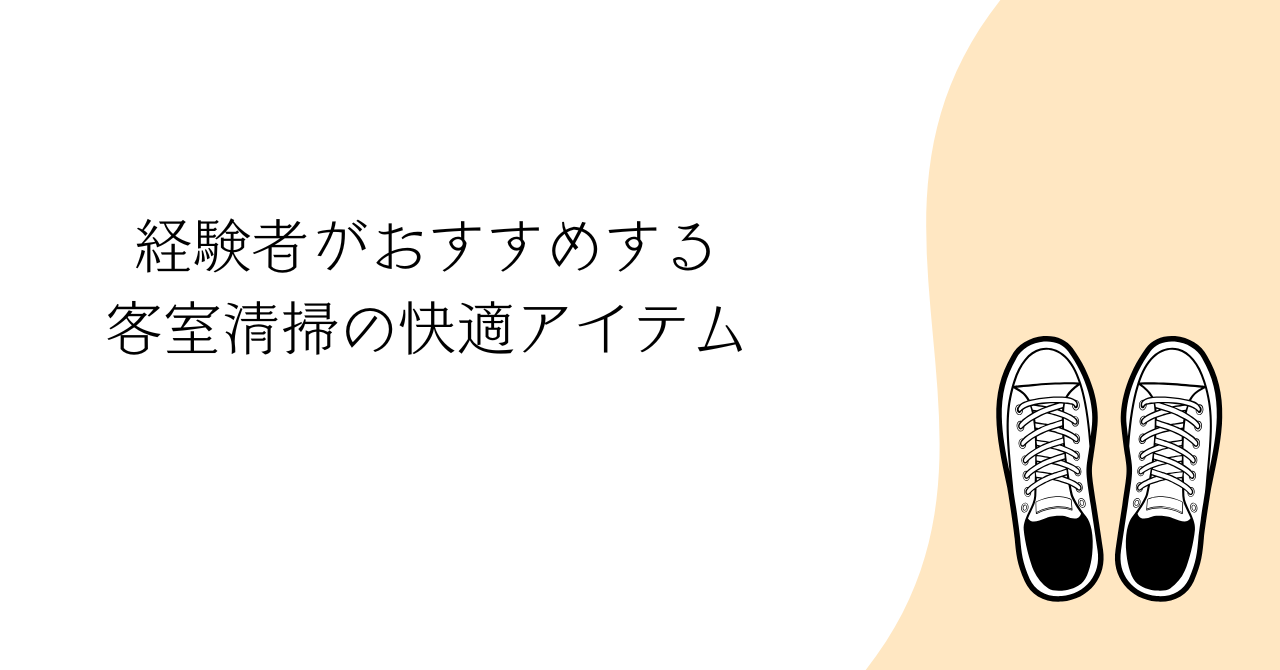客室清掃