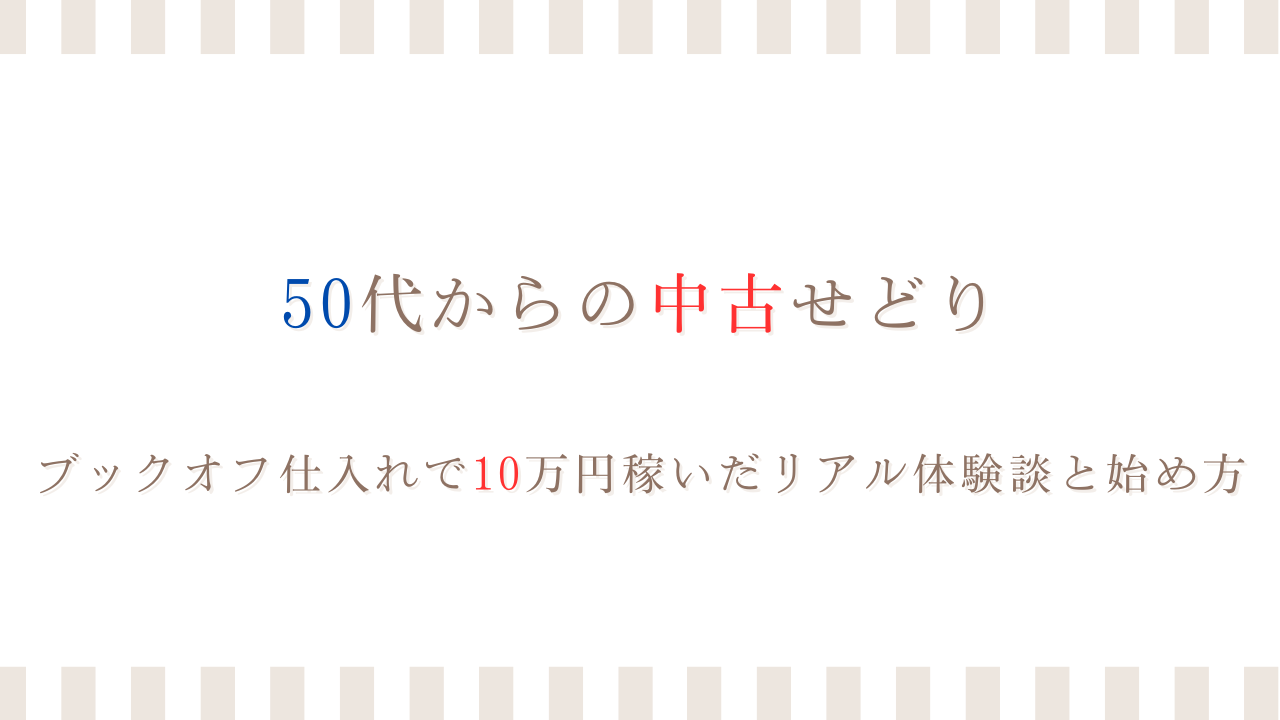 ５０代からの中古せどり