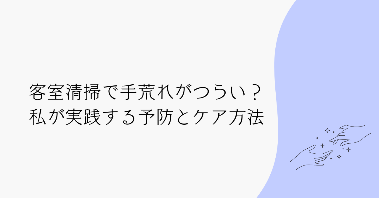 客室清掃で手荒れがつらい？私が実践する予防とケア方法まとめ