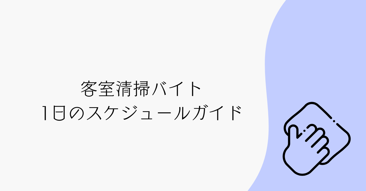 客室清掃バイト　１日のスケジュールガイド