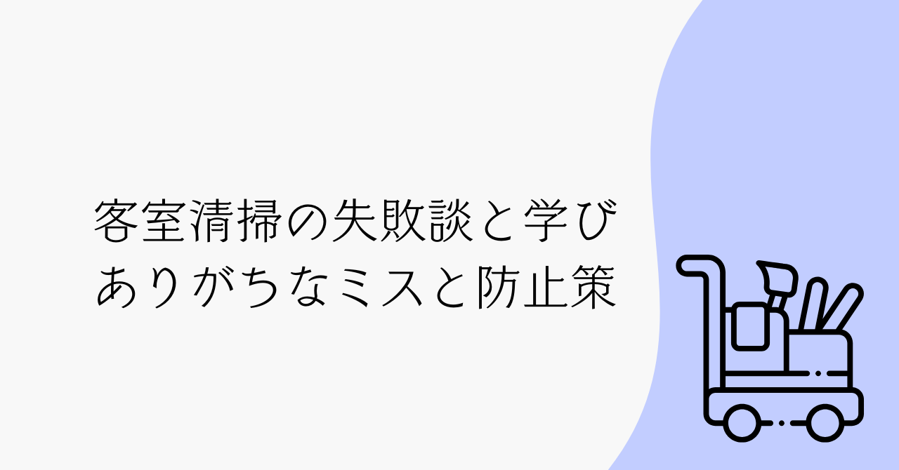 客室清掃の失敗談と学び　ありがちなミスと防止策