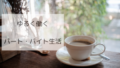 ゆるく働くパート・バイト生活