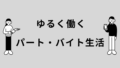 ゆるく働くパート・バイト生活