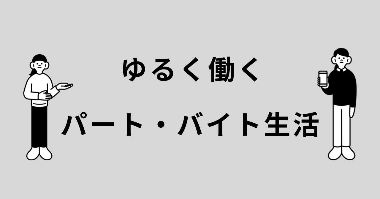 ゆるく働くパート・バイト生活