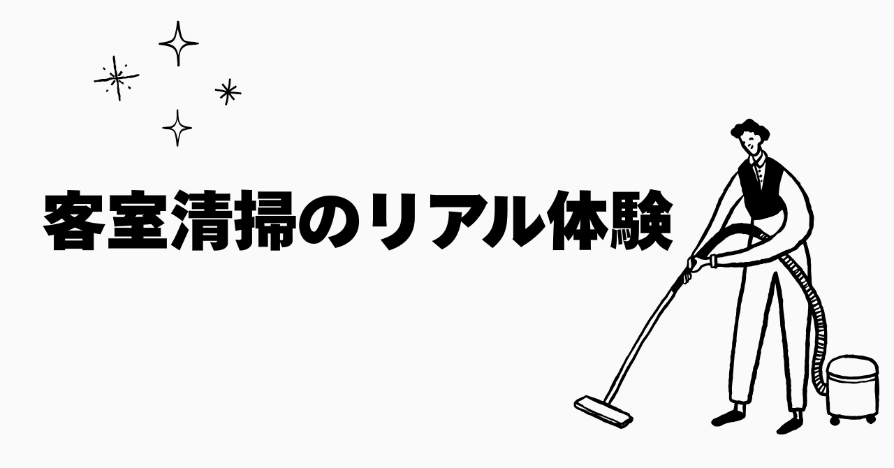 客室清掃のリアル体験