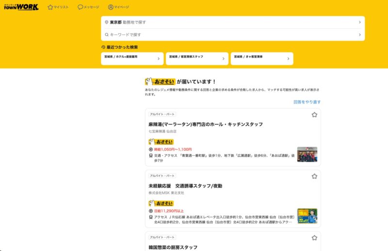 タウンワーク