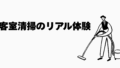 客室清掃のリアル体験