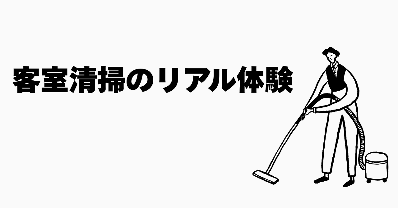 客室清掃のリアル体験