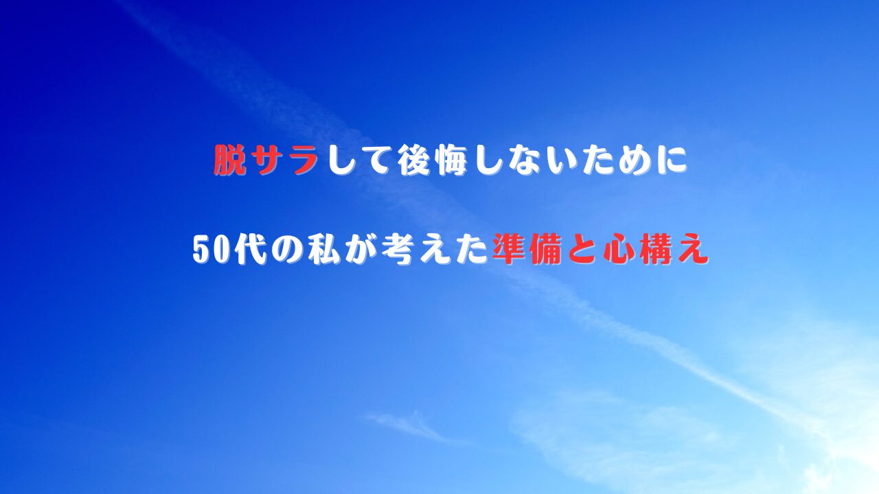 脱サラ
