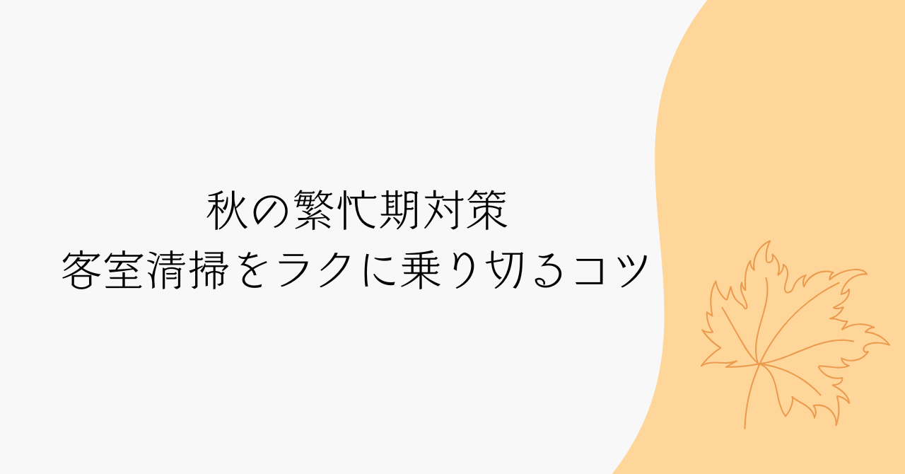 客室清掃の秋繁忙期を乗り切る方法｜シルバーウィーク・紅葉シーズンの体調管理＆効率化