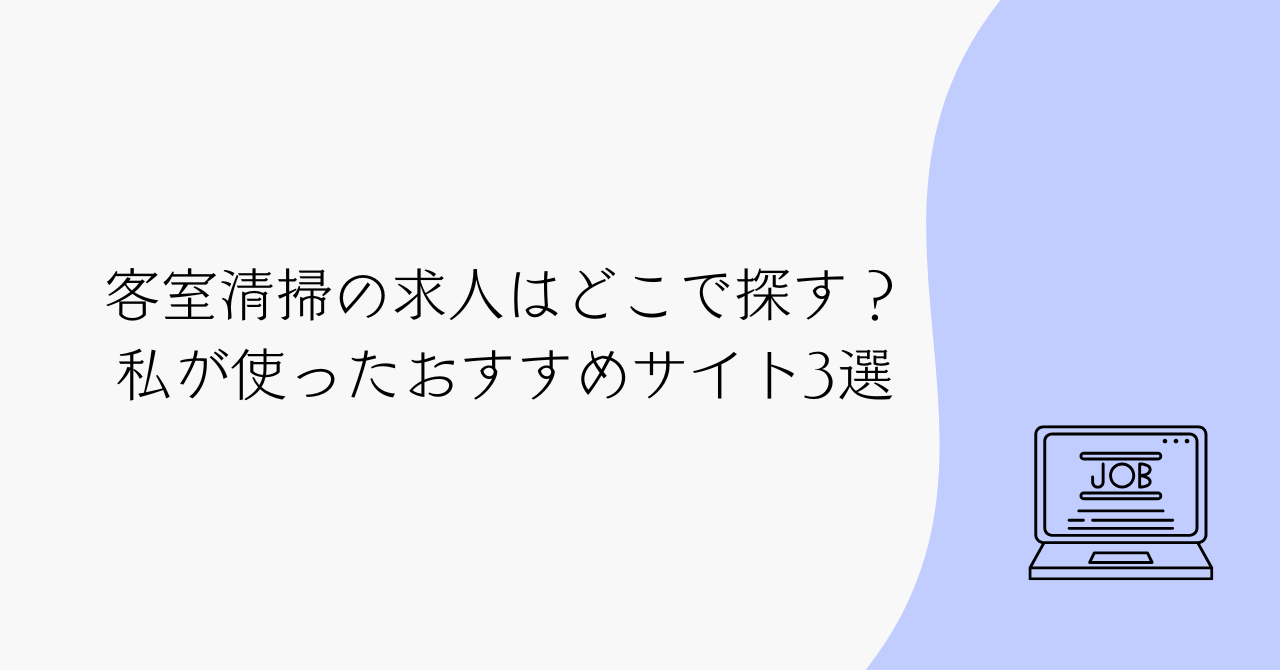 客室清掃の求人サイトおすすめ3選｜未経験・シニアでも安心の探し方