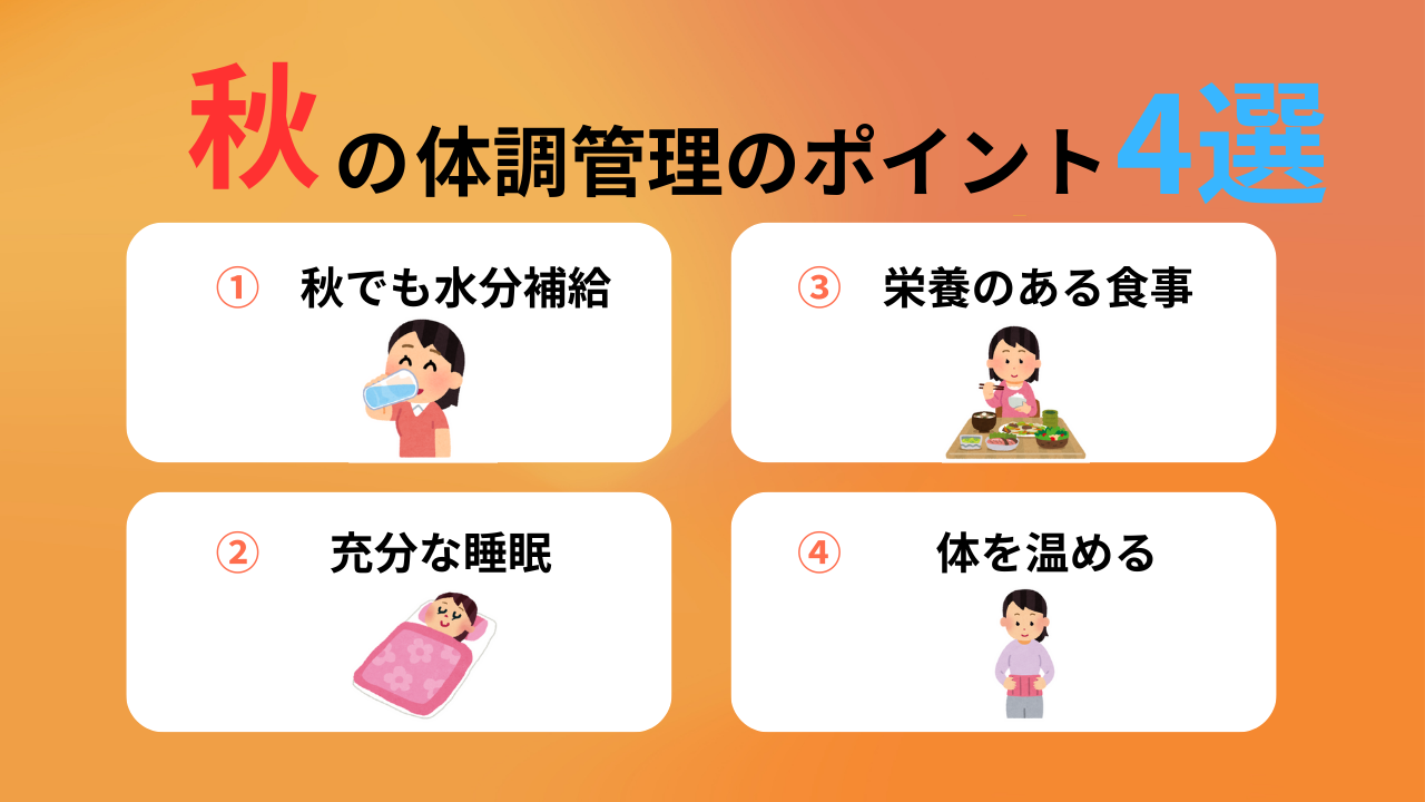 体調管理