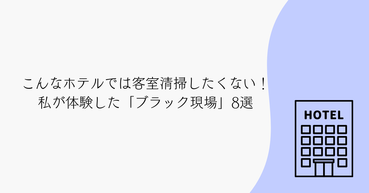 客室清掃のブラックホテルの見分け方｜“働きたくない”特徴8選