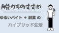 脱サラのすすめ