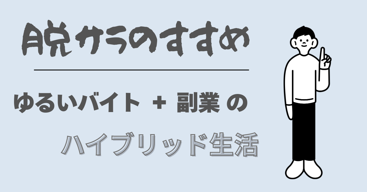 脱サラのすすめ