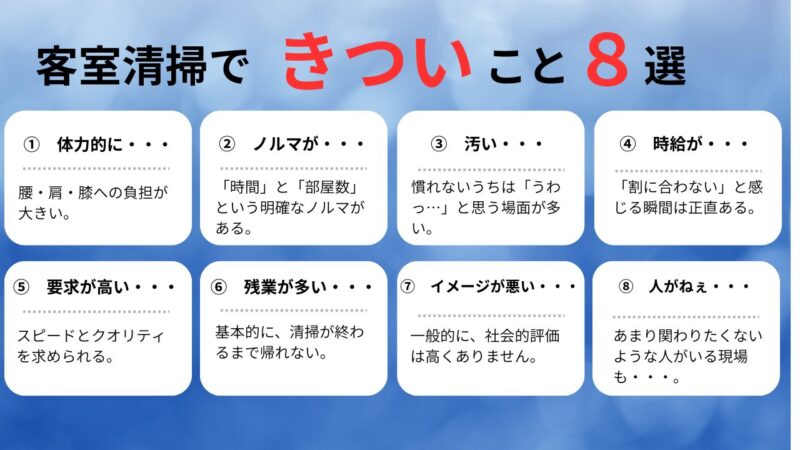 客室清掃できついこと