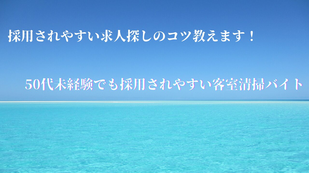 50代未経験でも採用されやすい客室清掃バイト