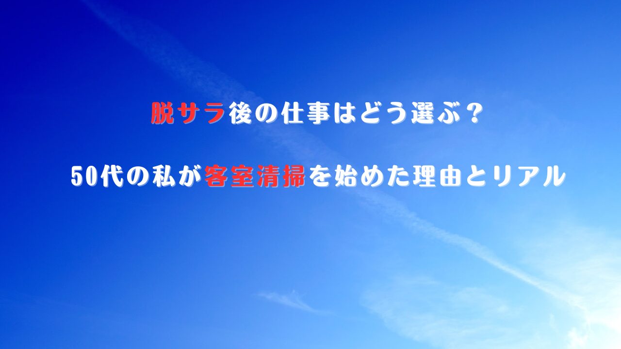 脱サラ