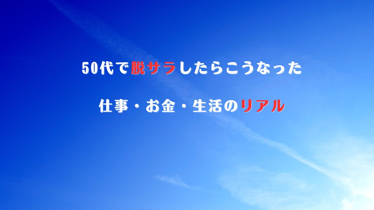 脱サラ