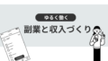 ゆるく働く副業と収入づくり