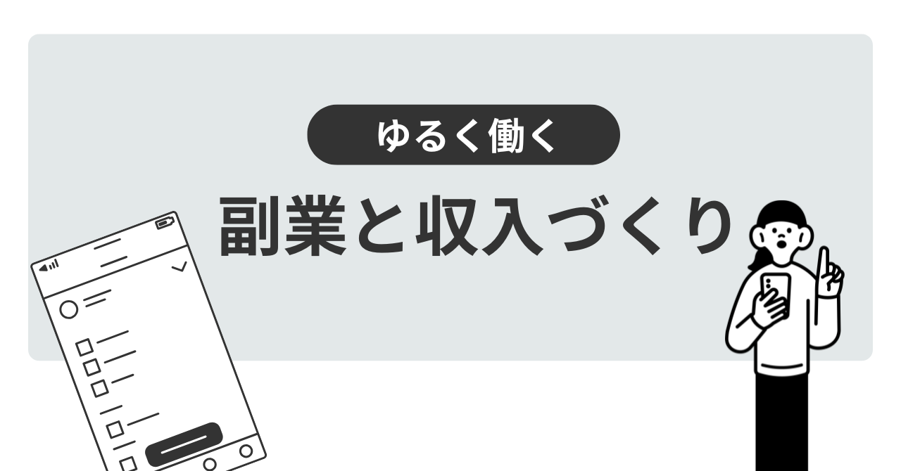 ゆるく働く副業と収入づくり