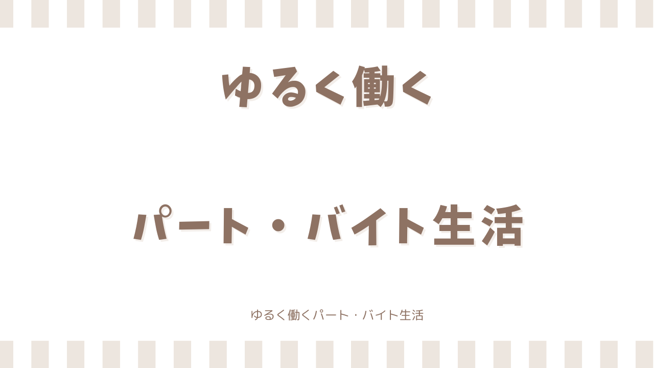 ゆるく働くパート・バイト生活