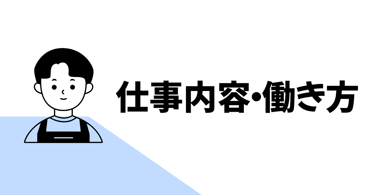 仕事内容・働き方