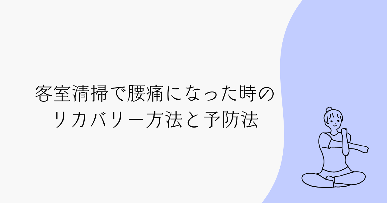 客室清掃で腰痛になった時のリカバリー方法と予防法|未経験でも続けられた私の工夫