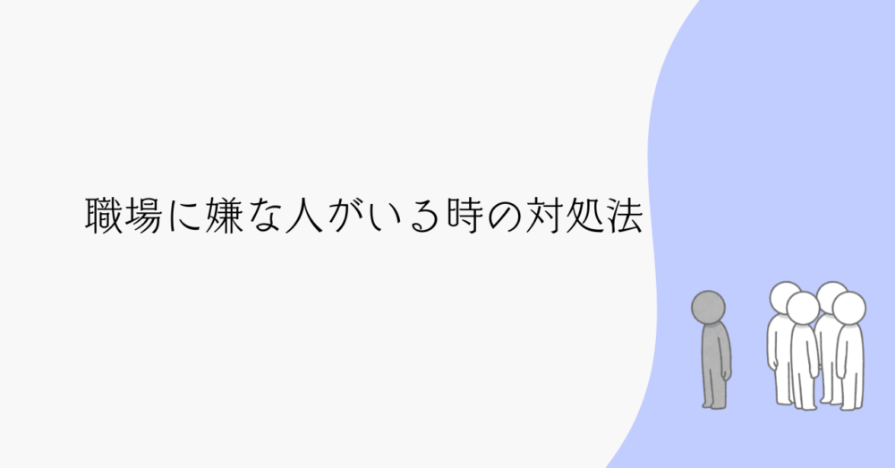 客室清掃の職場に嫌な人がいる時の対処法｜辞める理由No.1は人間関係だった