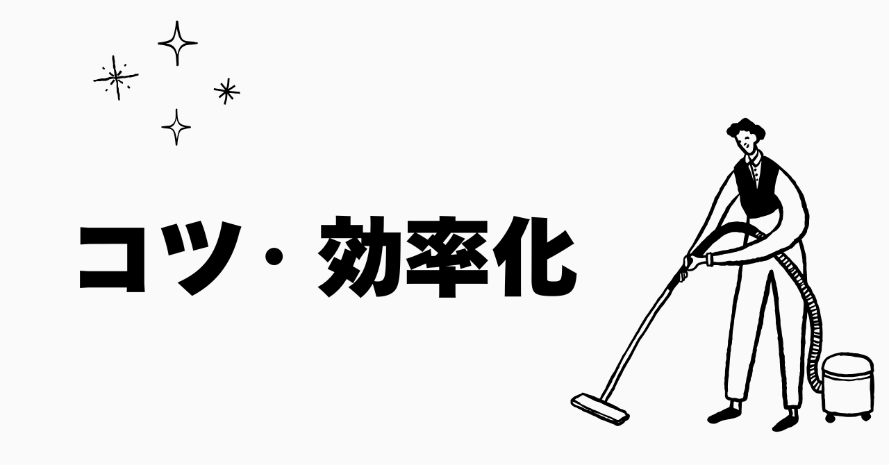コツ・効率化