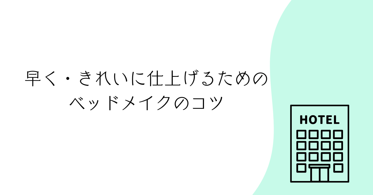 客室清掃