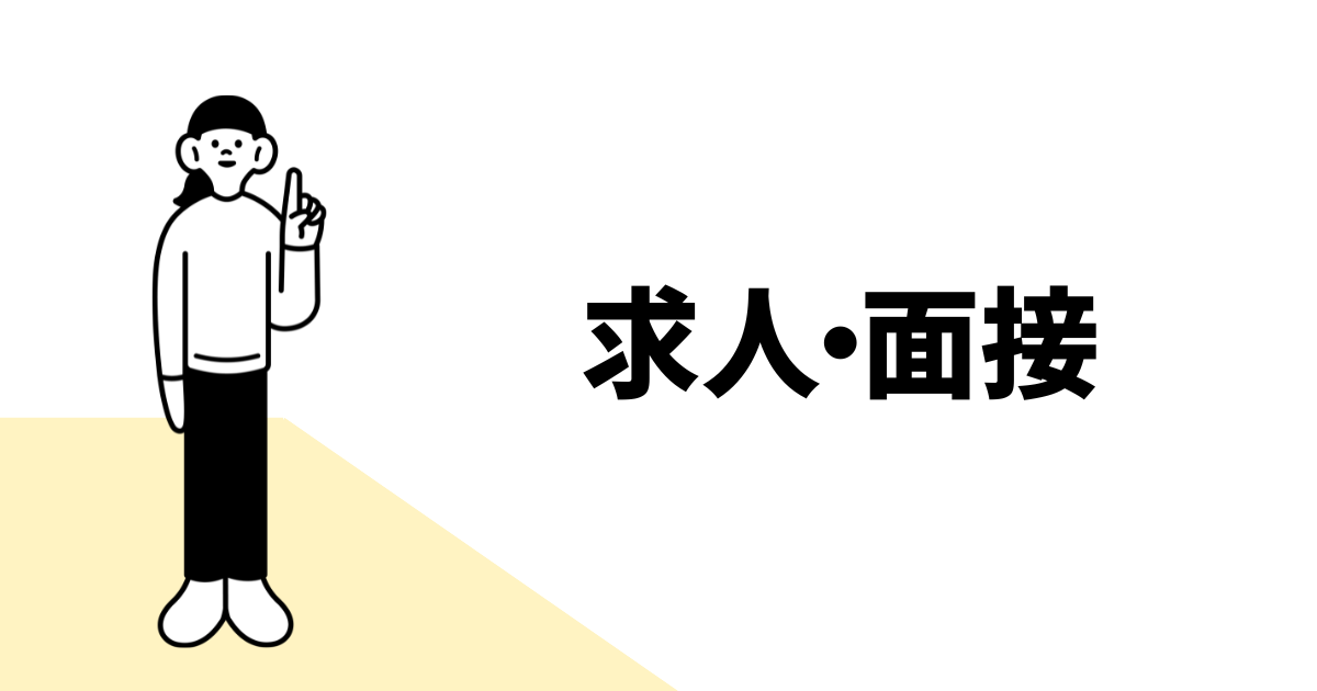 求人・面接