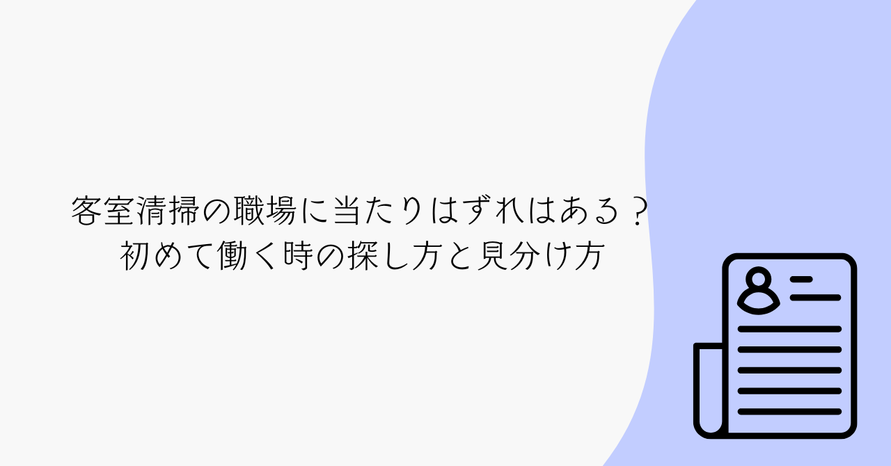 客室清掃の職場に当たりはずれはある？初めて働く時の探し方と見分け方