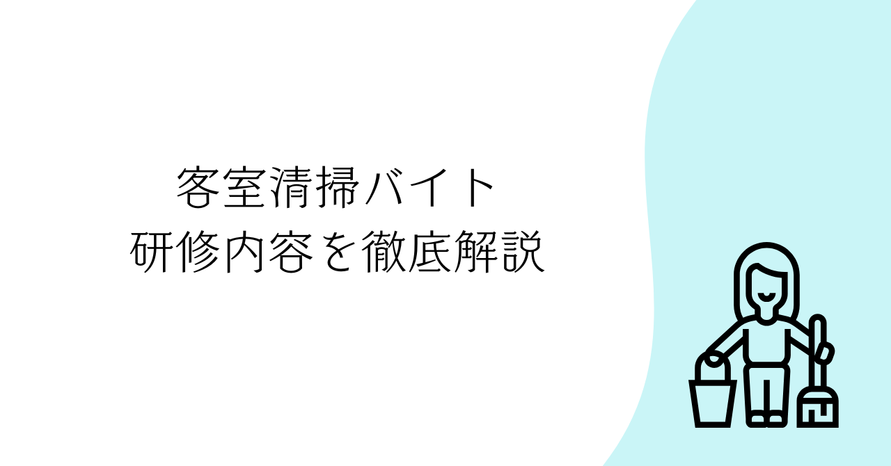 客室清掃