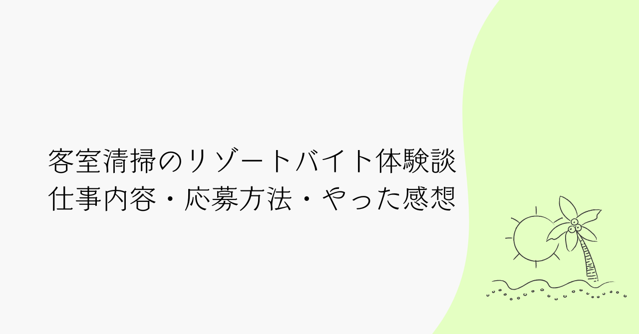 客室清掃のリゾートバイト体験談｜仕事内容・応募方法・やってみた感想