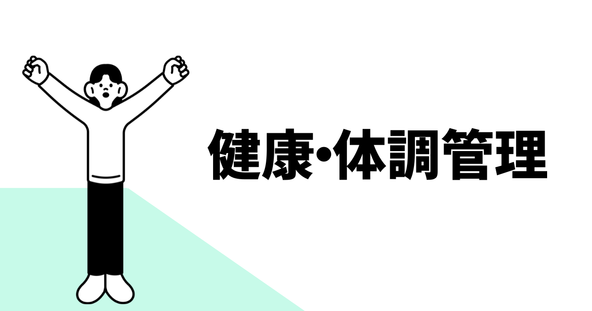 健康・体調管理