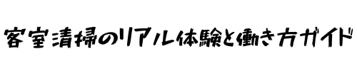 客室清掃のリアル体験と働き方ガイド
