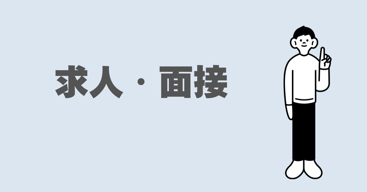 求人・面接
