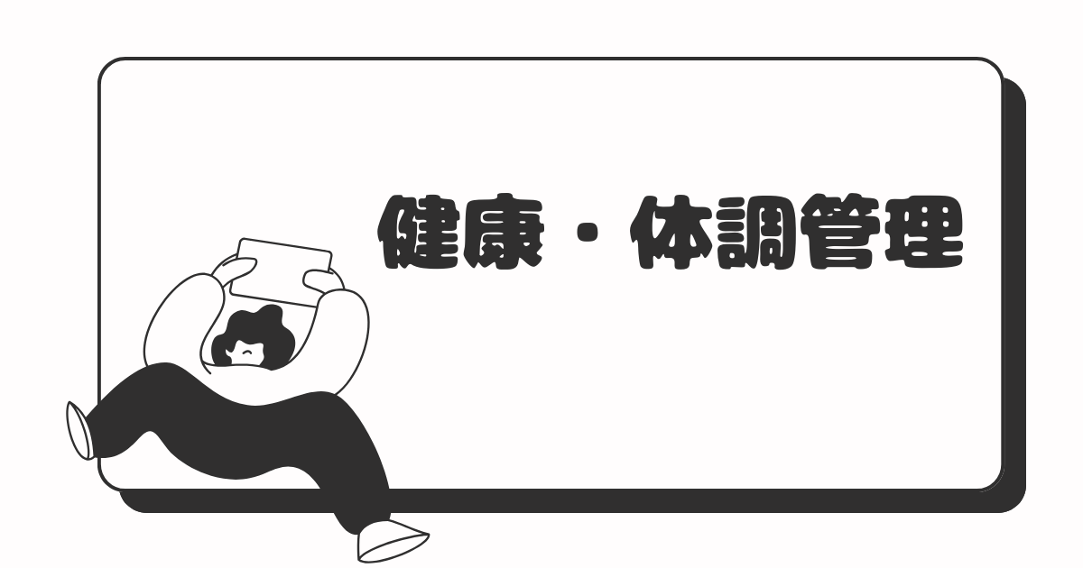 健康・体調管理