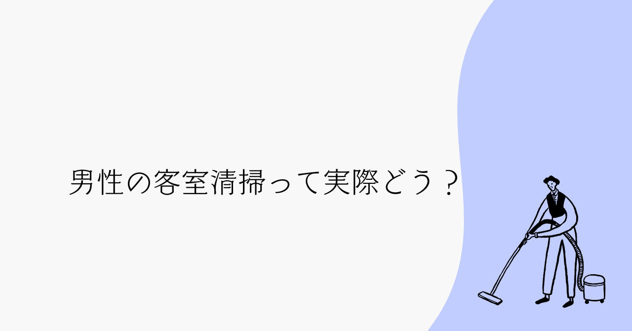 男性が客室清掃バイトをして感じたこと|女性が多い職場でのリアル体験談