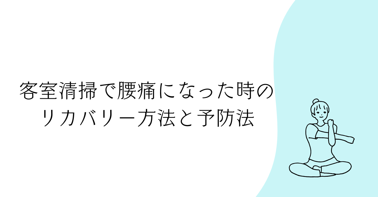 客室清掃